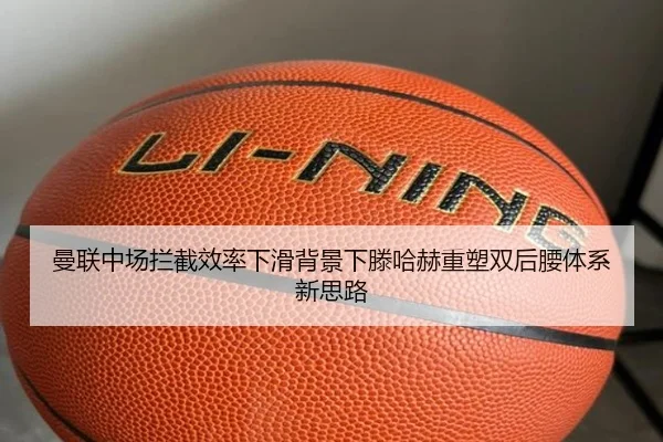 曼联中场拦截效率下滑背景下滕哈赫重塑双后腰体系新思路