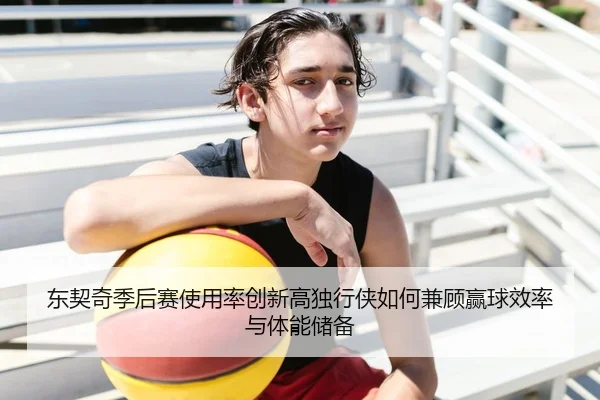 东契奇季后赛使用率创新高独行侠如何兼顾赢球效率与体能储备