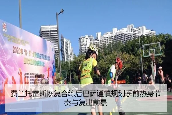 费兰托雷斯恢复合练后巴萨谨慎规划季前热身节奏与复出前景